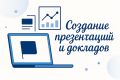 Профессиональные презентации, сообщения и доклады под ключ
