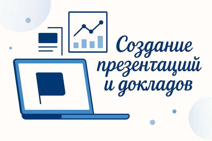 Профессиональные презентации, сообщения и доклады под ключ - 5607933