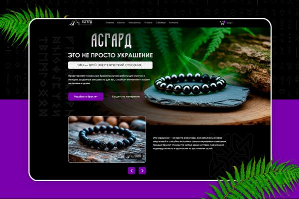 Дизайн для сайта по продаже браслетов ручной работы