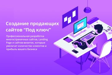 Разработка сайта под ключ
