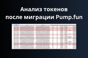 Анализ токенов в момент миграции Pump.fun