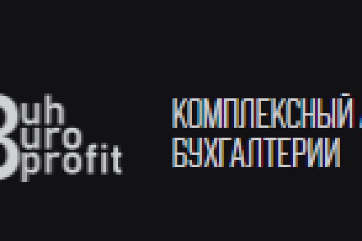 Аутсорсинг бухгалтерии