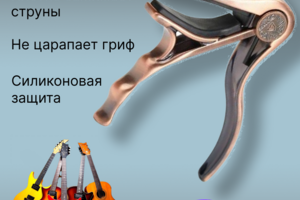 Инфографика каподастр для гитары