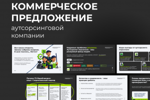 Коммерческое предложение | презентация
