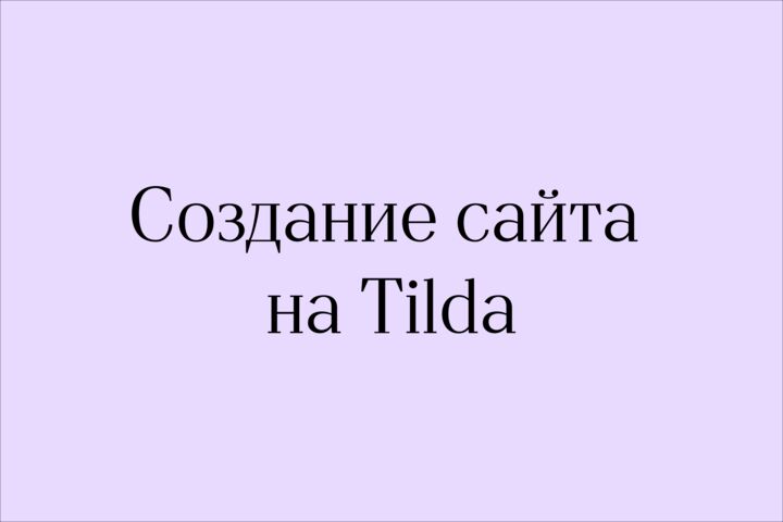 Сайт на Tilda «под ключ».