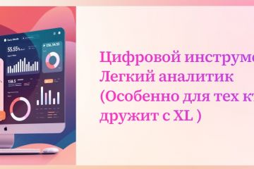 Цифровой инструмент- Легкий аналитик, для соединения данных XL таблиц и анализа продаж