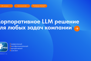 Корпоративный ассистент ▶