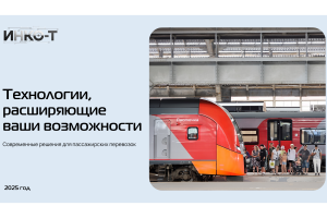 Решения для пассажирских перевозок▶