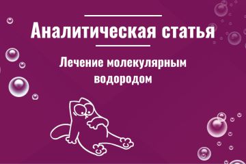 Аналитическая статья "Лечение молекулярным водородом"