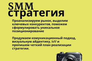 SMM стратегия