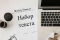 Набор текста