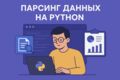Парсинг данных с сайтов