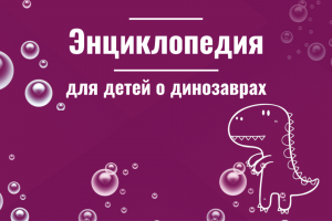 Энциклопедия для детей о динозаврах