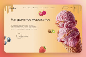 Сайт, продающий мороженое
