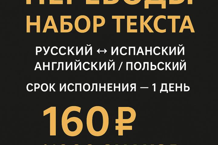Перевод текстов +деловые письма — документы   ⇄ Испанский / Английский/ Польский