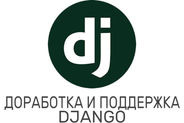 Доработка и поддержка проекта на Django