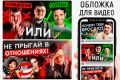 Превью, обложка для видео на YouTube