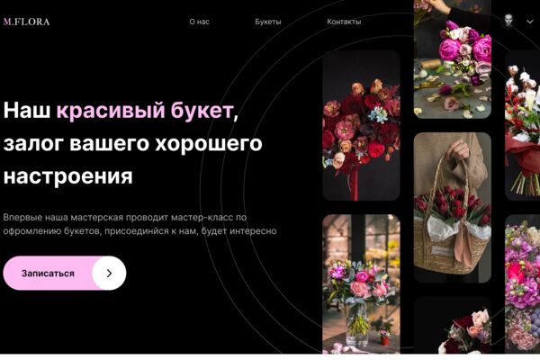 Интернет-магазин для мастерской букетов