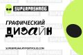 графический дизайн