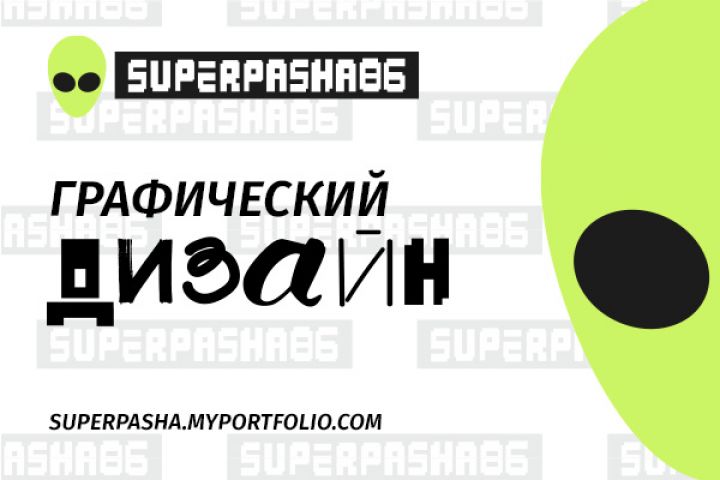 графический дизайн