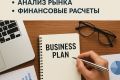 Составление бизнес-планов для банков, инвесторов