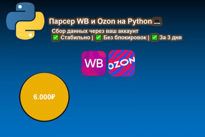 Разрабатываю надёжный парсер для Wildberries и Ozon  через ваши cookie-файлы —