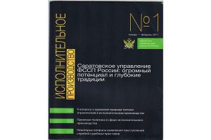 Журнал "Исполнительное производство" - официальный информационный партнер Федеральной службы судебных приставов (ФССП)
