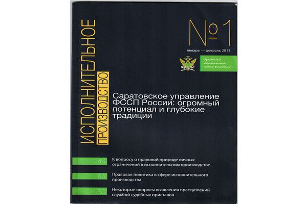 Журнал "Исполнительное производство" - официальный информационный партнер Федеральной службы судебных приставов (ФССП)