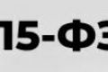 Консультация по проверкам бизнеса по 115 ФЗ