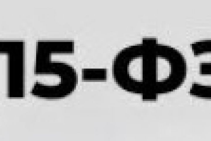 Консультация по проверкам бизнеса по 115 ФЗ