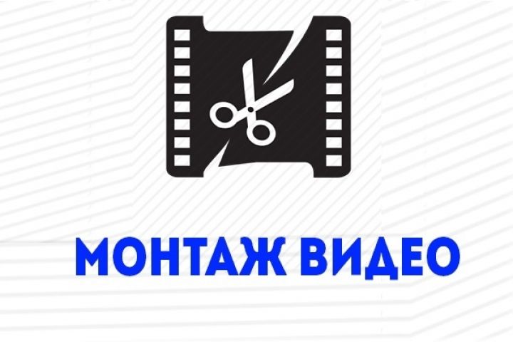 Недорогой видеомонтаж для соцсетей, подкастов и блогов