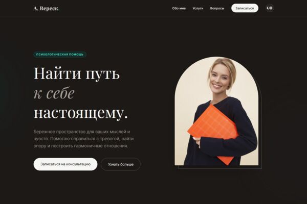 А. Вереск: Разработка сайта для частного психолога. Создание цифрового пространства доверия и спокойствия.