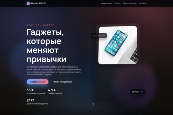 NOVAGADGET: Разработка футуристичного дизайна для интернет-магазина электроники нового поколения.