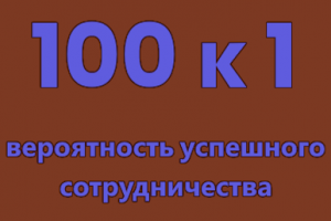 Вероятность успешного сотрудничества