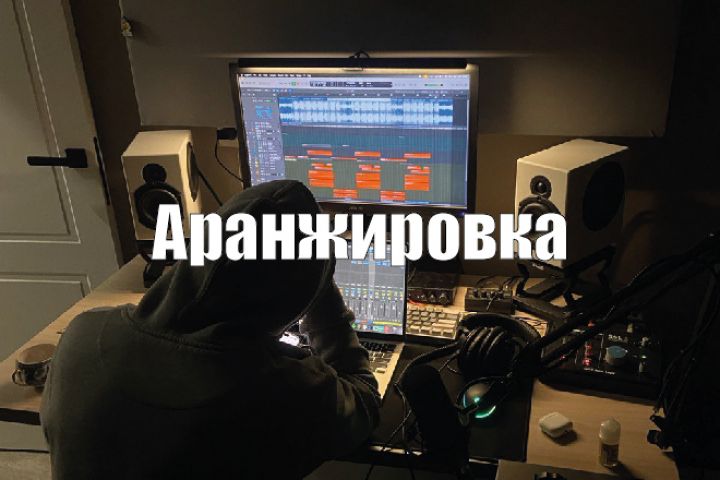 Написание аранжировки