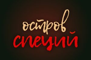 остров специй 3