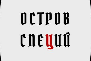 остров специй 4