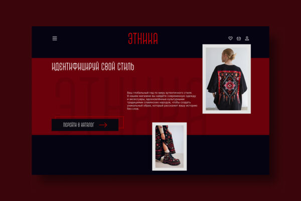 Дизайн-концепт для магазина современной этнической одежды и аксессуаров
