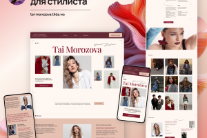 Сайт-портфолио для стилиста