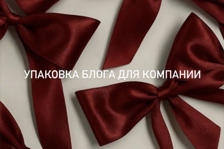 Упаковка блога для компании (коммерческой организации) в инстаграм