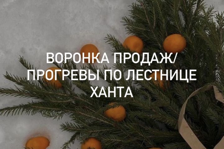 Воронка продаж. Прогревы по лестнице Ханта