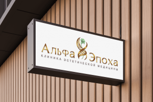 Логотип для клиники "Альфа Эпоха"