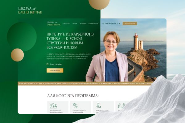 HR ретрит | Landing Page для школы Елены Витчак