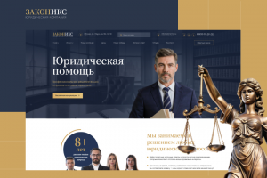 Законикс | Корпоративный сайт юридической компании