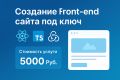 Создание Front-end сайта под ключ