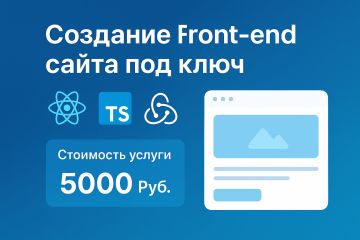 Создание Front-end сайта под ключ