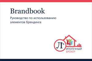 Дизайн оформление брендбука для ипотечного брокера