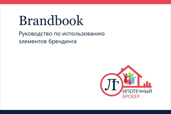 брендбук ЛГ ипотечный брокер(37)_page-0001.jpg