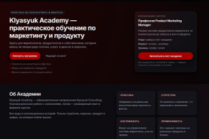 Klyasyuk Academy — образовательная платформа по маркетингу и продукту. Дизайн, структура, сайт и система обучения с нуля