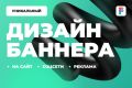 Статичный баннер для сайта, соцсетей, рекламы